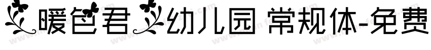 【暖色君】幼儿园 常规体字体转换